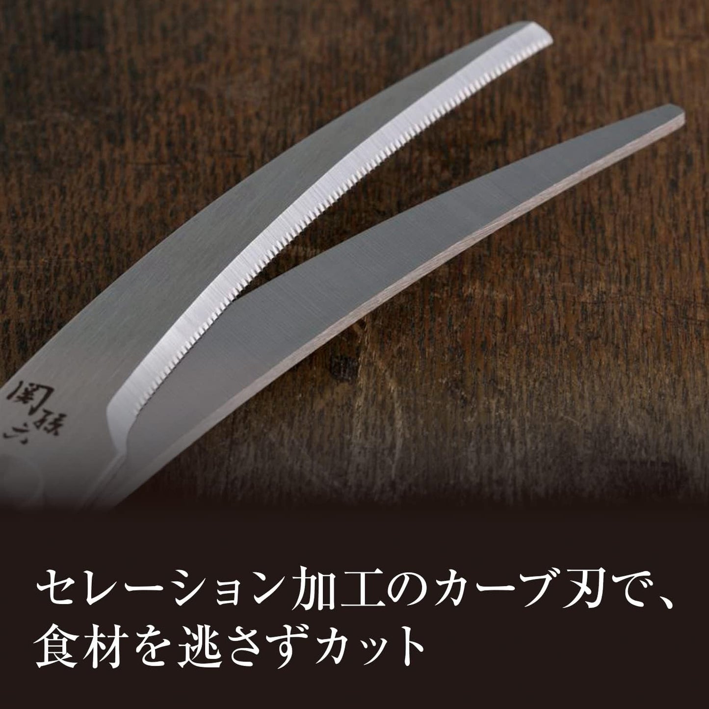 貝印 KAI 關孫六 DH3313 日本製彎曲細鋸齒廚房剪刀設計細節