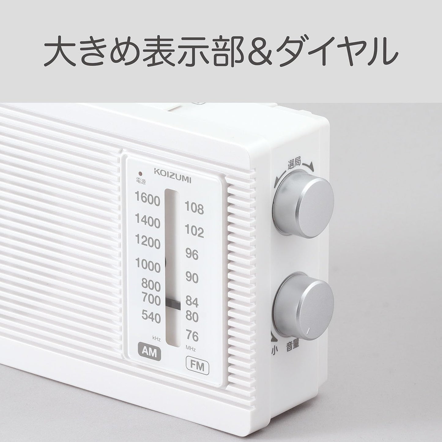 KOIZUMI 小泉 防災收音機 AM／FM 支援 Wide FM 插電／電池兩用 SAD-7231 白色