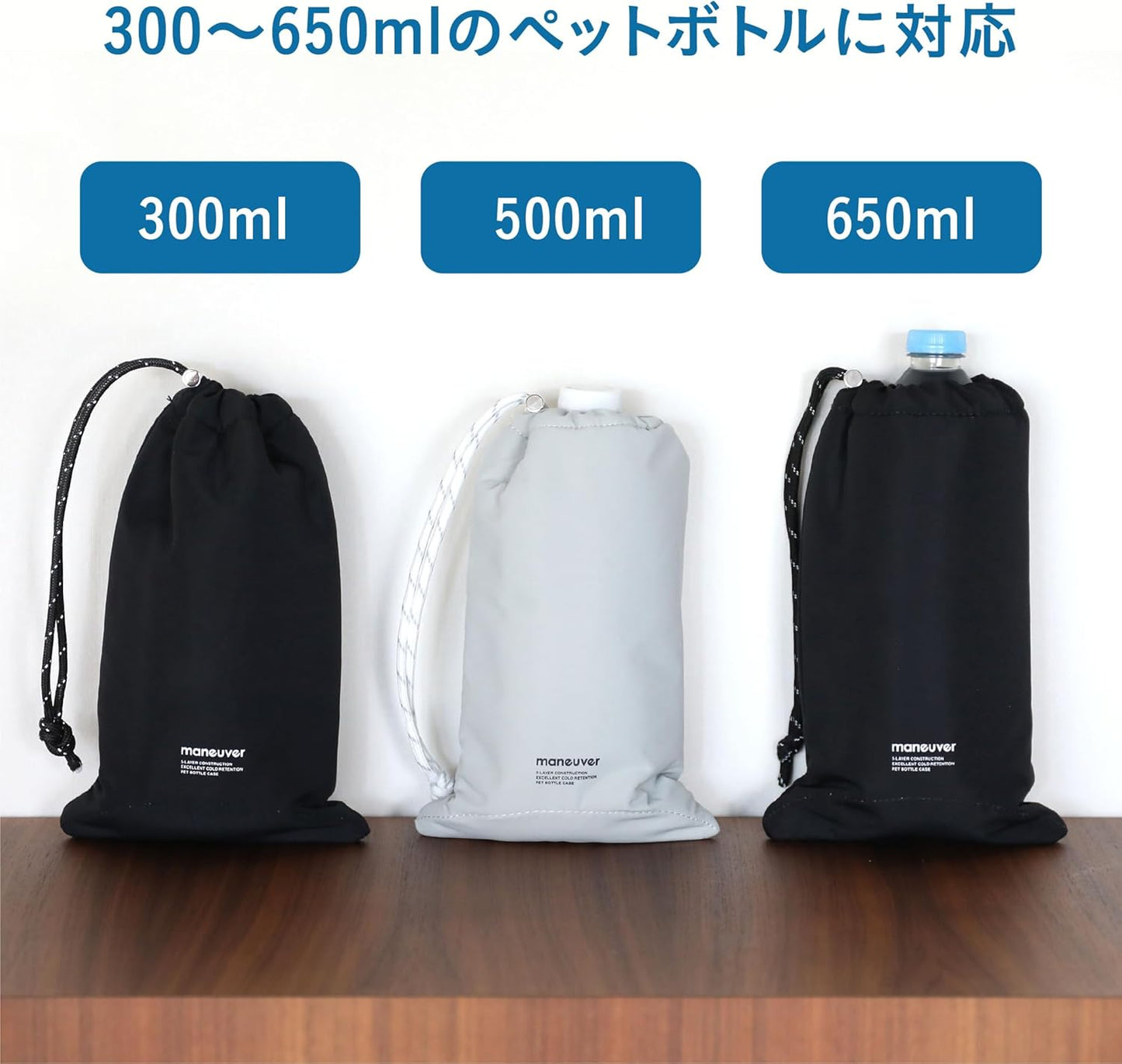 CB JAPAN maneuver 保冷瓶袋 300ml 500ml 650ml 寶特瓶 放入後展示圖
