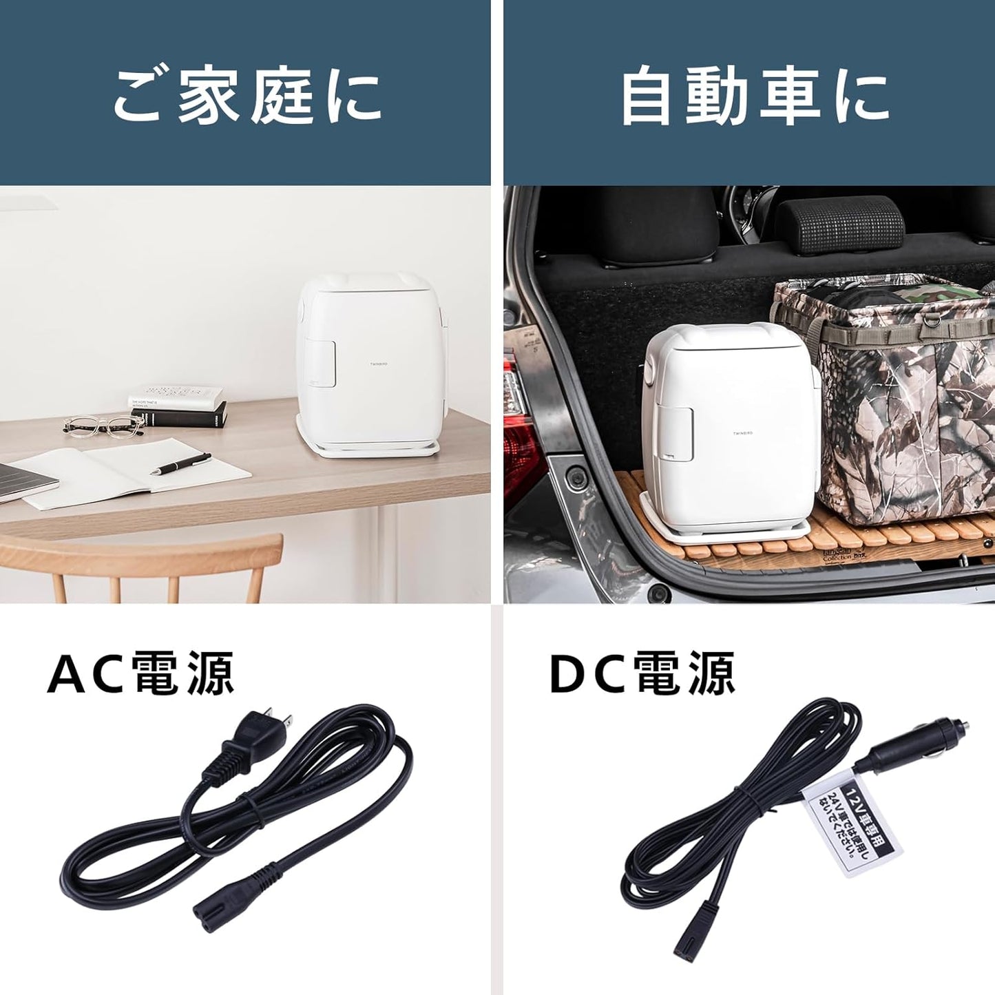 TWINBIRD HR-EB06W AC 電源與 DC 車載電源使用說明