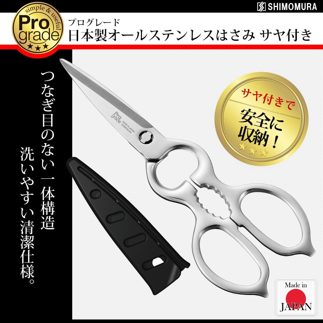 【日本直送】下村工業 ProGrade 日本製 全不鏽鋼廚房剪刀 PG-413｜可拆卸清洗 附刀套料理剪｜日和優選