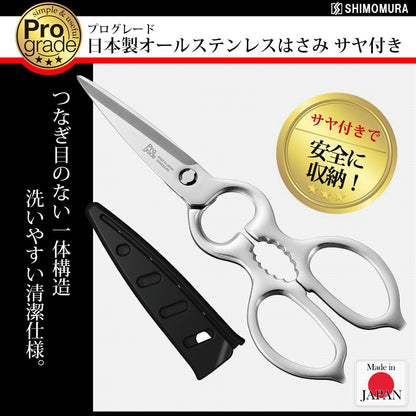 【日本直送】下村工業 ProGrade 日本製 全不鏽鋼廚房剪刀 PG-413｜可拆卸清洗 附刀套料理剪｜日和優選