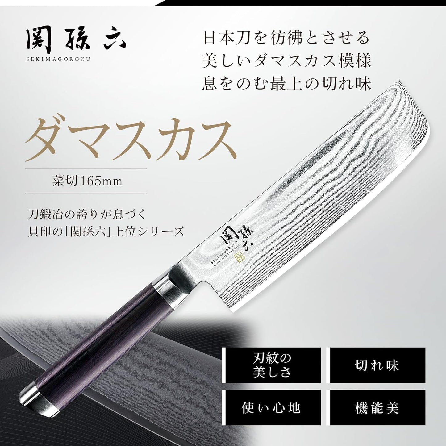 貝印關孫六大馬士革菜切刀AE5206刀身紋理與黑色木柄介紹