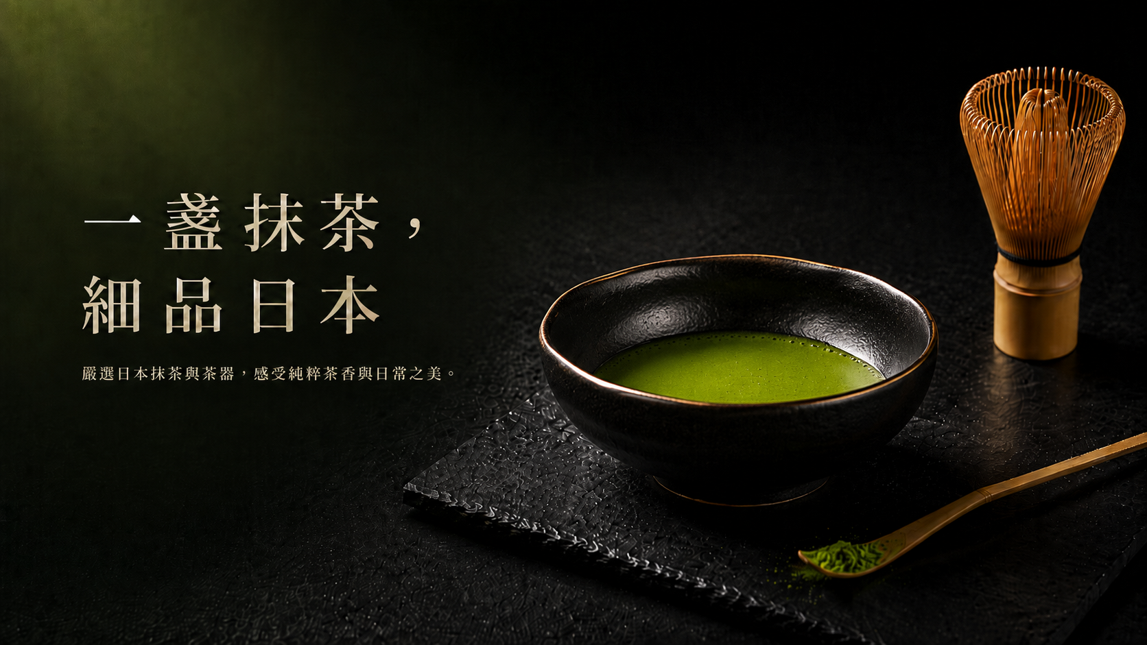 日本抹茶與茶器情境圖，黑釉金邊抹茶碗盛裝翠綠抹茶，搭配茶筅與茶杓，日和優選 Hiyori