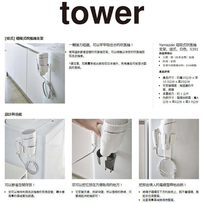 【日本直送】Yamazaki 山崎實業 Tower 磁吸式吹風機收納架｜免打孔壁掛吹風機架｜日和優選