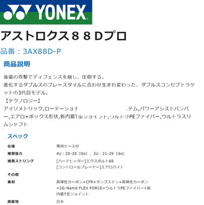 【日本直送】YONEX ASTROX 88D PRO 3AX88D-P 羽球拍 4U6｜日本製高階進攻型球拍｜日和優選
