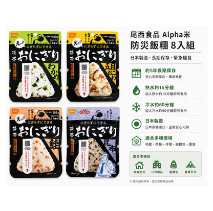 尾西食品 Alpha米 防災飯糰8入組 日本防災食品 特點