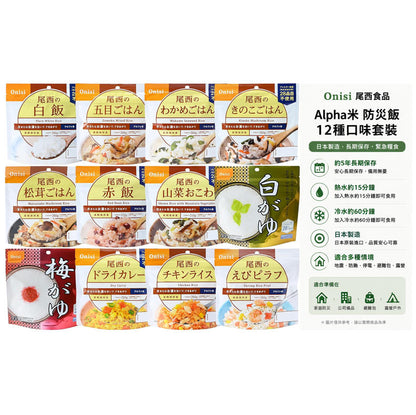 尾西食品 Alpha米 防災飯12種口味套裝 日本防災食品 5年長期保存 緊急糧食 日本製 特色