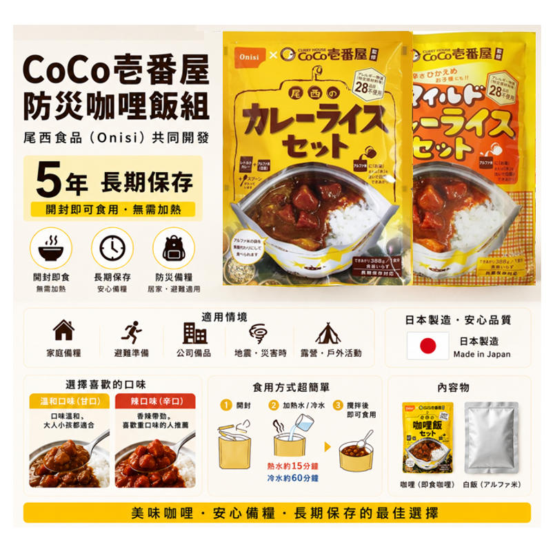 CoCo壹番屋防災咖哩飯5年長期保存兩種口味