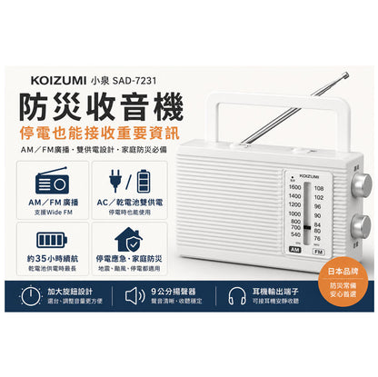 KOIZUMI 小泉 SAD-7231 防災收音機 AM/FM雙供電 說明