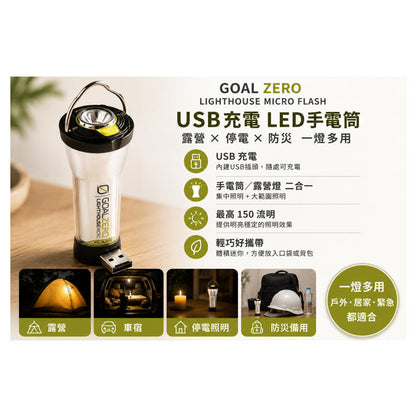 Goal Zero Lighthouse Micro Flash USB充電LED手電筒 露營 停電照明 防災用途說明