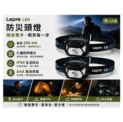 Lepro LED防災頭燈2入組 200流明 6種照明模式 IPX4防水 AAA電池供電