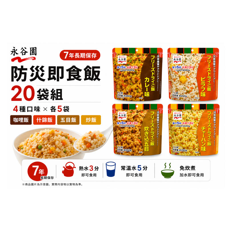 Nagatanien 永谷園防災即食飯20袋組 7年保存與4種口味介紹