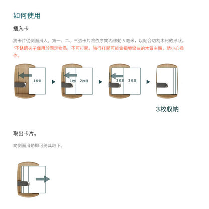 STORIO 日本製天然楓木曲木感應卡夾 木製票卡夾使用方法說明