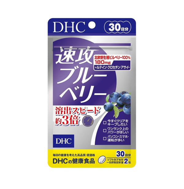 【DHC】速攻藍莓 藍莓精華 護眼精華