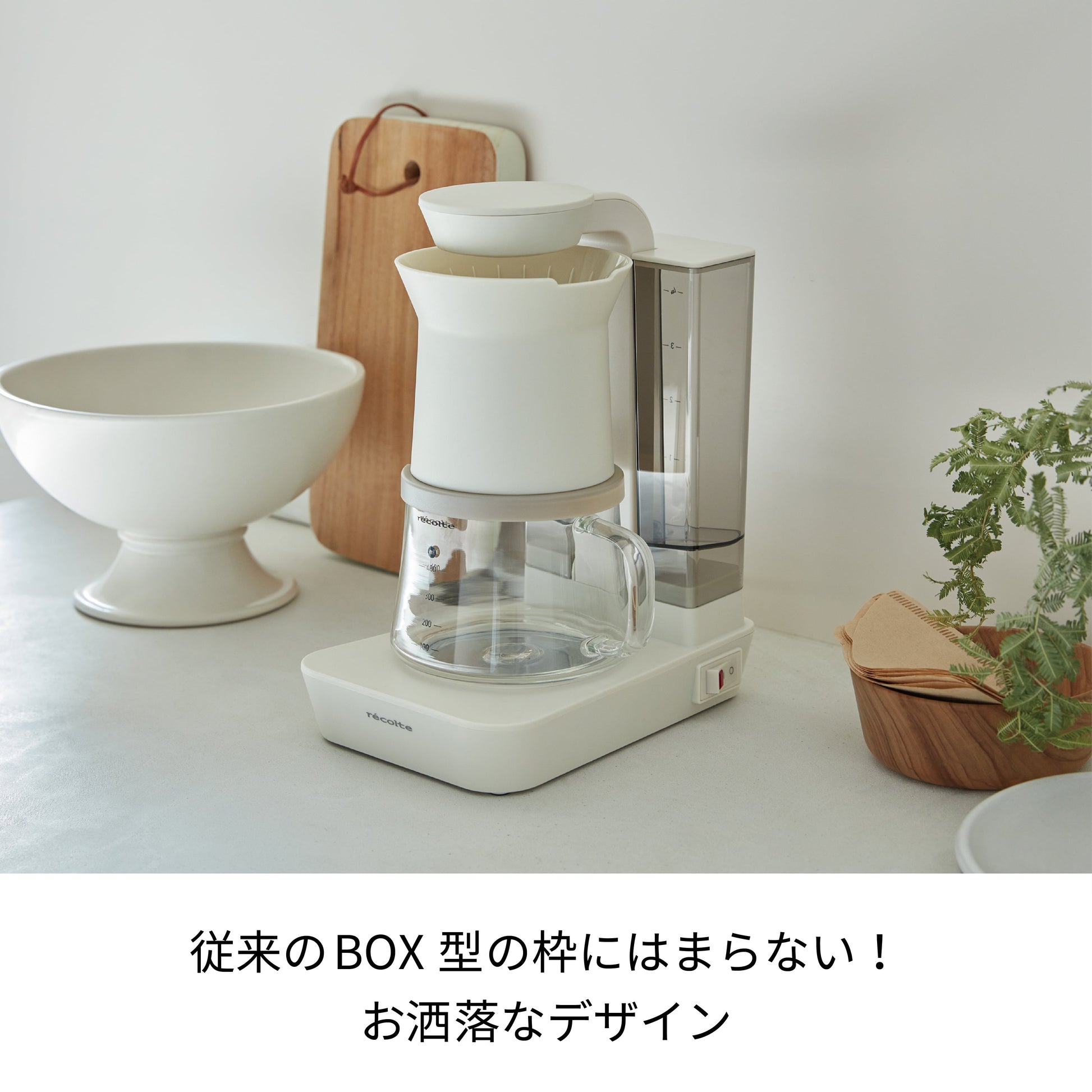 récolte Rain Drip 咖啡機 簡約居家使用情境